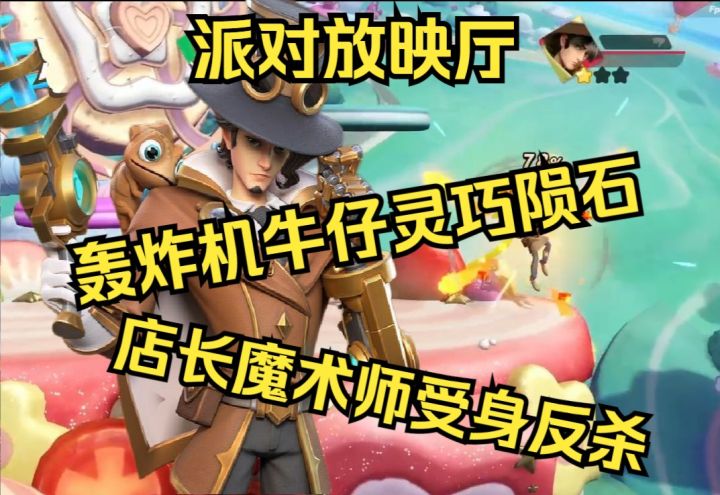 派对放映厅–第三期–轰炸机牛仔灵巧陨石,店长魔术师受身反杀截图