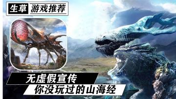 无虚假宣传！过于生草！你绝对没玩过的山海经吞噬手游！《山海吞噬进化》#无限视频创作月#