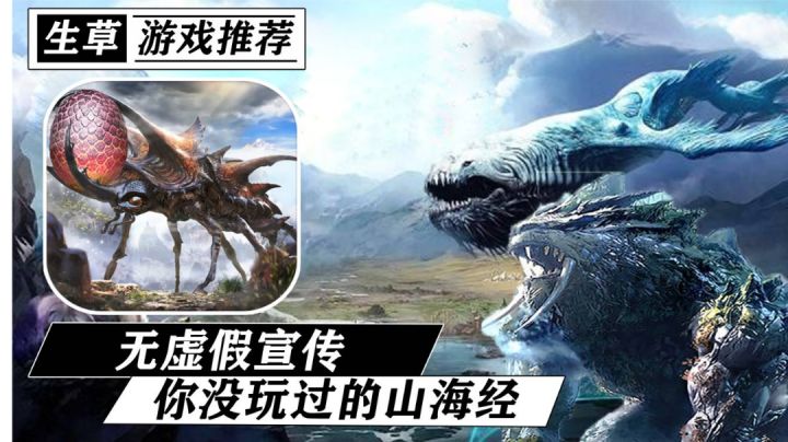 无虚假宣传!过于生草!你绝对没玩过的山海经吞噬手游!《山海吞噬进化》#无限视频创作月#截图