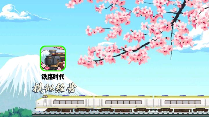 零氪无脑冲!宝藏铁道新游真的不肝!截图