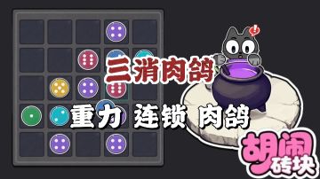 三消✖️肉鸽🔥除了上头就是上头🫡