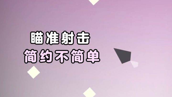 瞄准就行❓简约不简单，测测你的操作❗截图