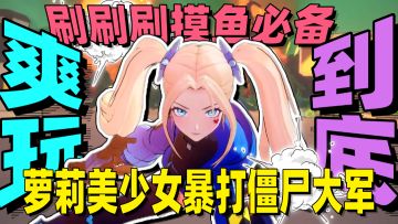 刷刷刷摸鱼必备🔥和美少女暴打丧尸大军🔥简直好玩到没招🔥