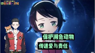 新游速报：保护濒危动物，传递爱与责任！【辉春杨】