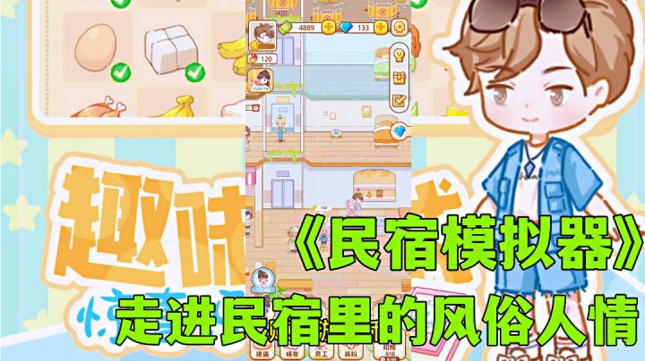 民宿模拟器:体验民宿经营中的小世界,这里你当老板模拟经营小游戏试玩分享。截图