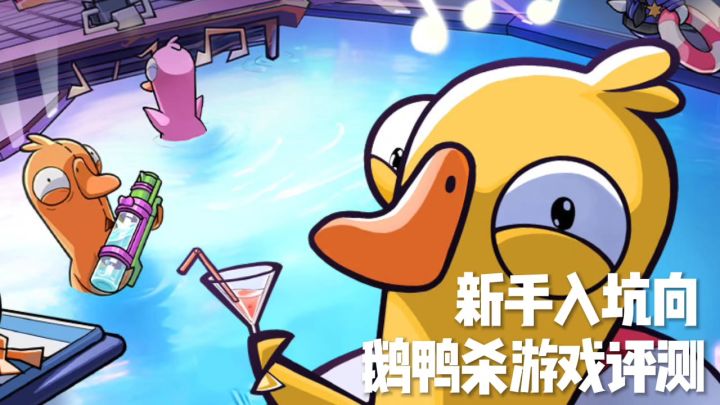 鹅鸭杀游戏评测!新手入坑一期就够了!截图