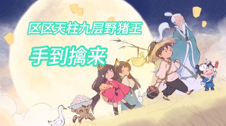 区区天柱九层,捏手到来,那如何过关呢,参考视频截图