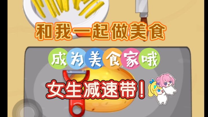 女生减速带!跟我一起成为美食家哦截图
