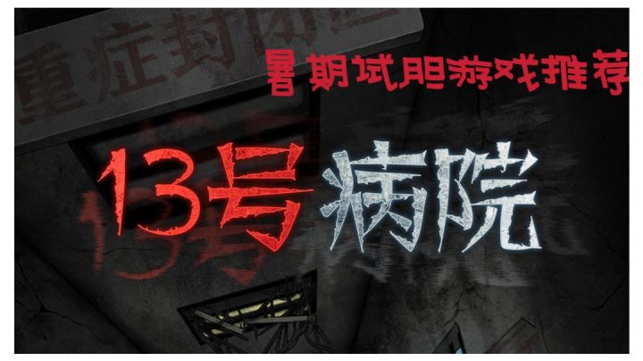 #暑假人集结#纸嫁衣还没来之前,先玩玩13号病院吧截图