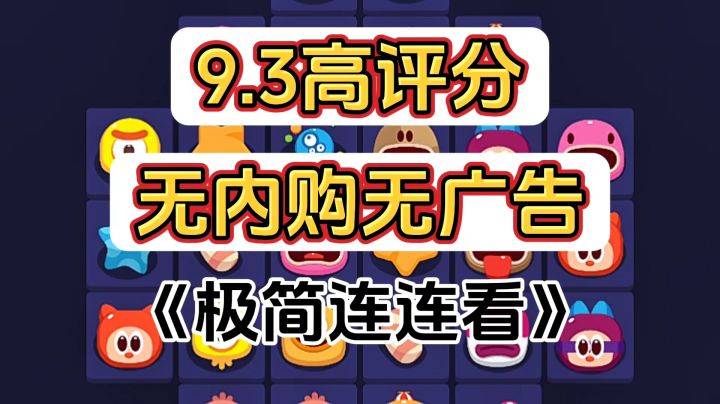 完全免费！无内购无广告高评分，经典连连看精品单机游戏截图