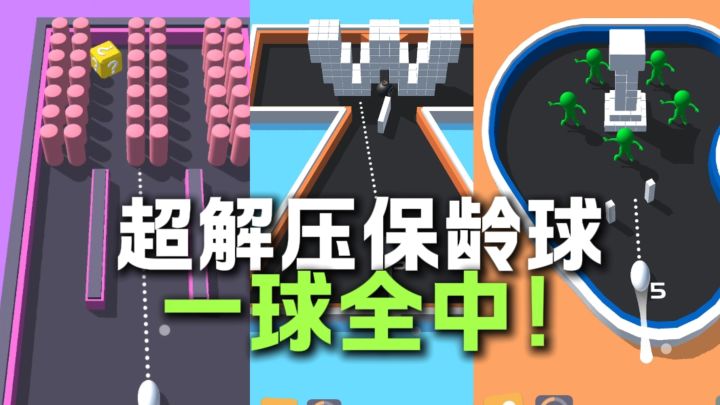 球进啦！超级解压！截图