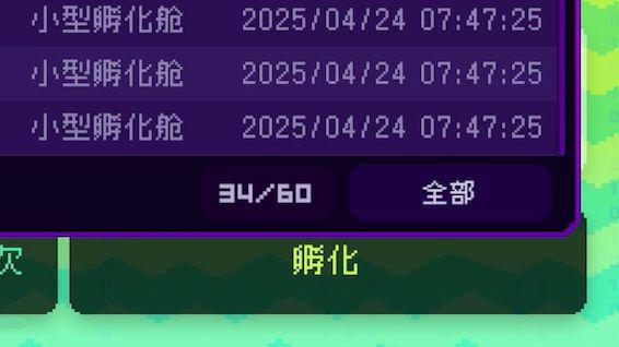 最惨的一期孵化截图