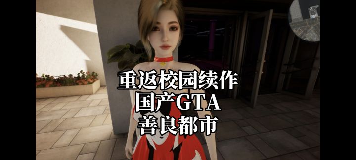 国产gta,重返校园续作!第三人称开放世界射击游戏!截图