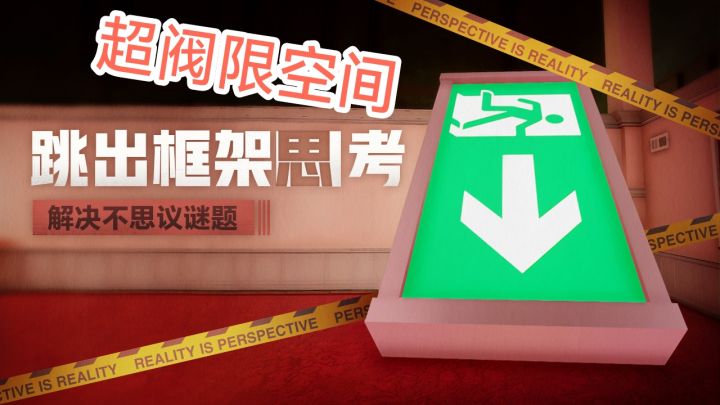 【超阀限空间】跳出固定思维,发挥想象力,才能感受不一样的解谜截图