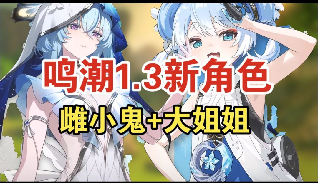 鸣潮1.3新角色！守岸人+釉瑚！你会抽谁呢？截图