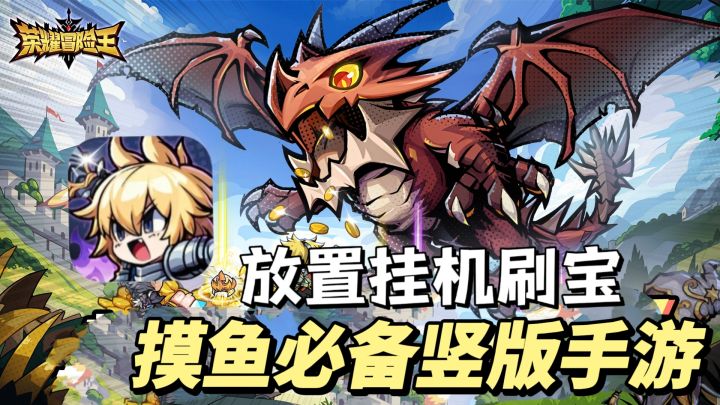 ❗摸鱼必备竖版放置挂机刷宝手游!⚠️告别氪金,脱离非酋!截图