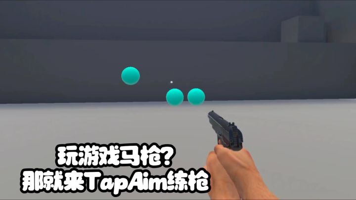练枪神器，手搓和陀螺仪玩家都能上手截图
