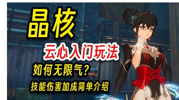 晶核：云心入门级教学，无限气如何达成？伤害加成简单介绍