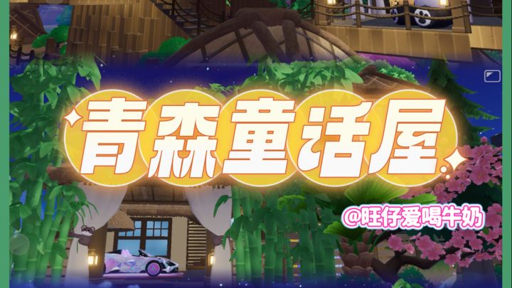 青森童话屋 森系树屋 手册建材截图