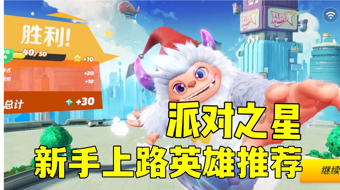 ＃派对之星＃新手上路英雄推荐之雪怪，高攻高防拍飞敌人。截图
