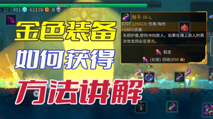 【重生细胞】金色装备的获得方法#游戏喜剧人#截图