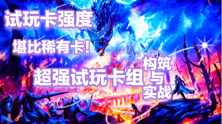 试玩牌组强度堪比稀有卡?木水土潜龙镇元牌组构筑实战!截图