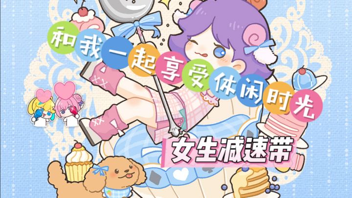 女生减速带!布置家具,享受休闲时光~截图
