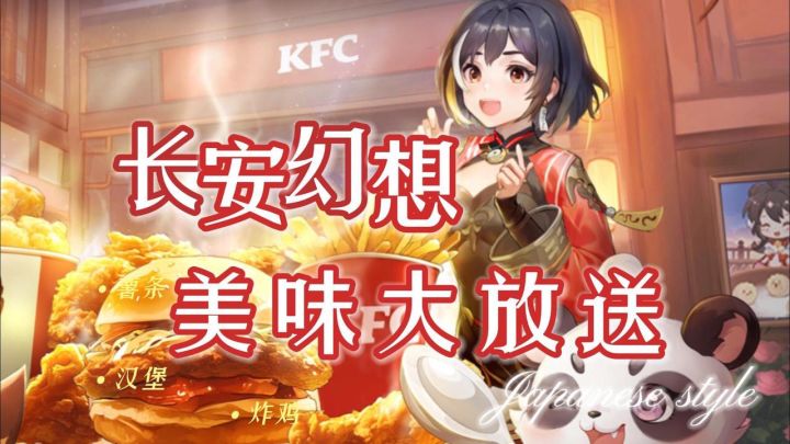 长安幻想X肯德基!全新日常减负,专属联动时装,福利填饱肚子截图