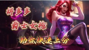 还在担心被同行卡牌？！拼多多爵士女枪助你快速上分！