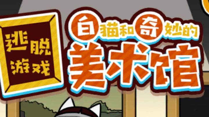 白猫和奇妙的美术馆攻略视频截图