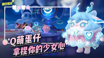 Q萌的蛋仔，能不能拿捏你的少女心？！