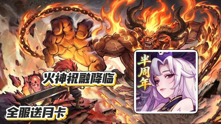 山海幻境:半周年庆典 火神祝融降临 全服送月卡 山海异民新篇章截图