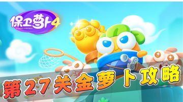 【保卫萝卜4】第27关金萝卜攻略，兵分两路我也无所畏惧！#攻略大师#