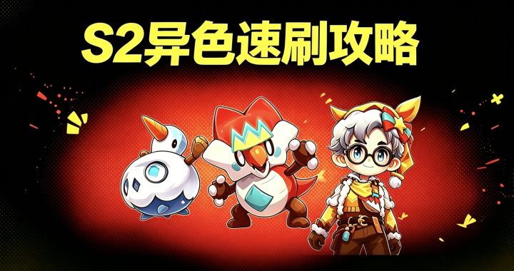 洛克王国S2异色正确刷取方法!再也不瞎肝截图