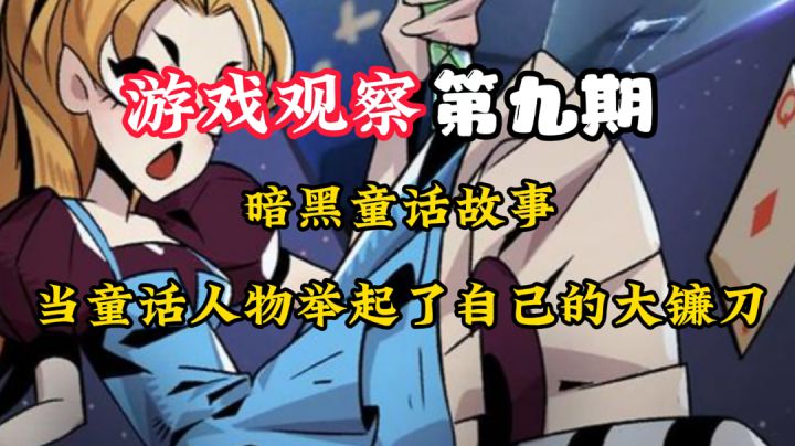 游戏观察9:暗黑童话是否俘获玩家的心?#新游观察局#截图