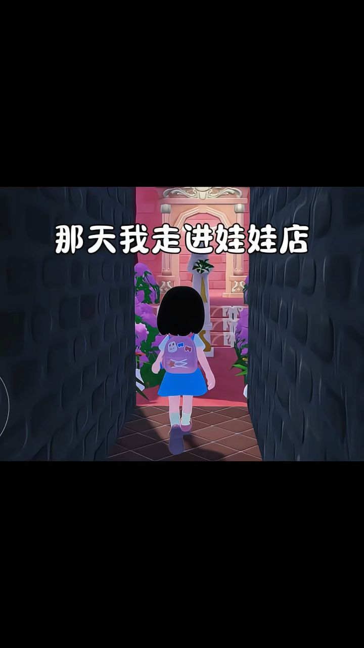 那天我走进娃娃店截图