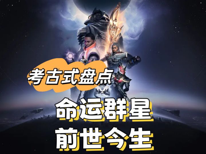 【命运群星】三分钟带你了解命运群星的前世今生截图