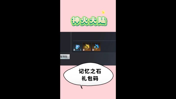 神火大陆小编已经为你们整理好了一个礼包码截图