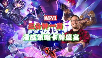 【策略卡牌】一分钟带你快速入门《漫威终极逆转》❗