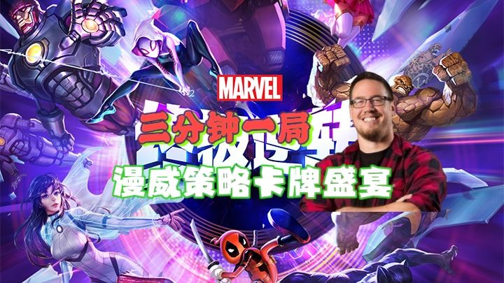 【策略卡牌】一分钟带你快速入门《漫威终极逆转》❗截图