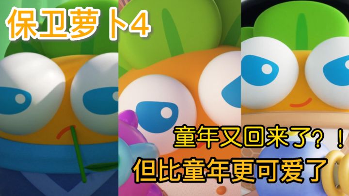 #新游观察局#《保卫萝卜4》——最近童年好多,爷童回!截图