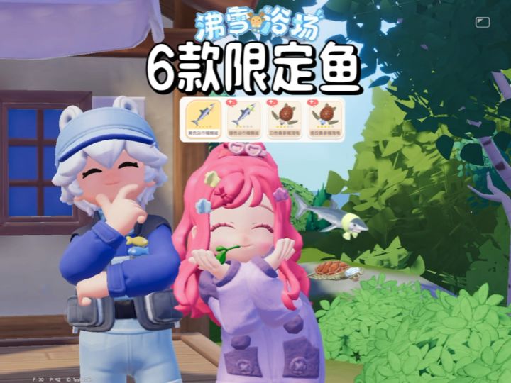 沸雪浴场6款限定鱼点位 前4种位置在东海 后两种下周开启事件获取截图