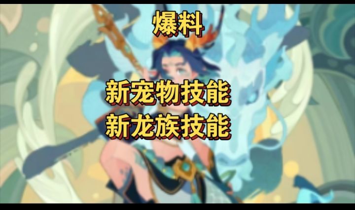 新宠物新纯血龙技能全览截图