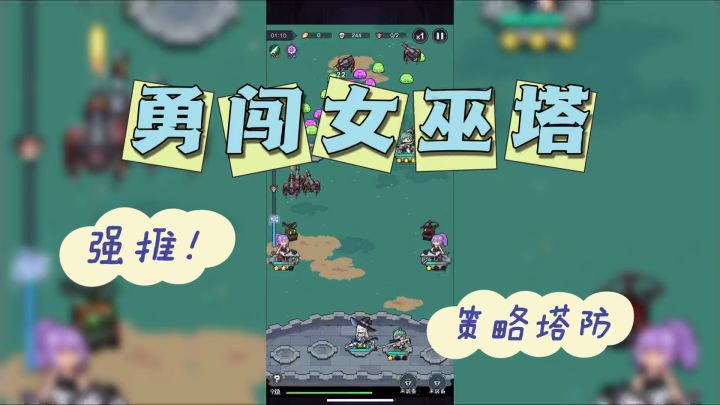 一款策略塔防手游,带领魔女们抵御入侵的怪物!截图