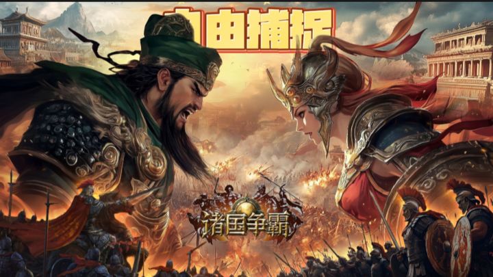 自称《三国群英传:国战版》姊妹篇？诸国争霸到底如何？截图