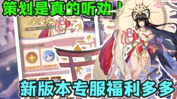 这游戏的策划是真的会听玩家意见！新版本专服活动福利超多！