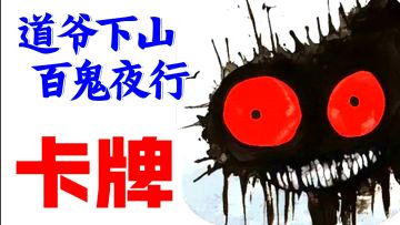 道爷捉鬼🔥烛火🆚鬼火，燃尽者输‼️策略卡牌·新游实机试玩