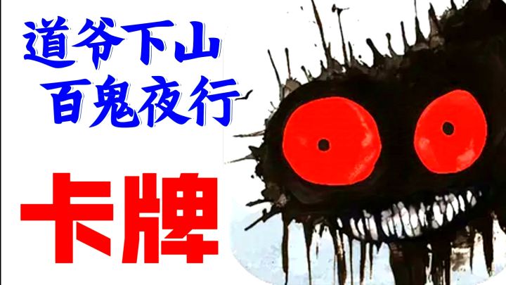 道爷捉鬼🔥烛火🆚鬼火，燃尽者输‼️策略卡牌·新游实机试玩截图