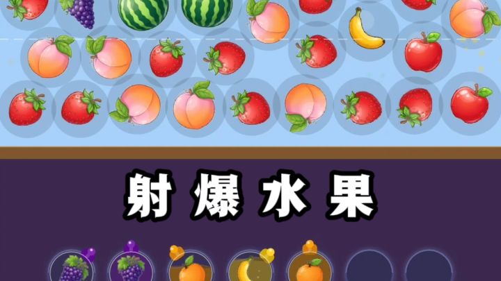 🔥消除+射击,水果爆汁,好解压❗️截图