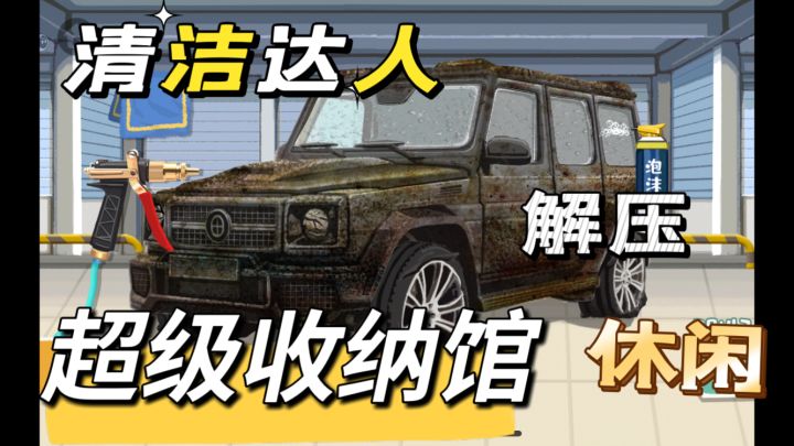 清洁与改装的融合——沉浸式洗车模拟器截图